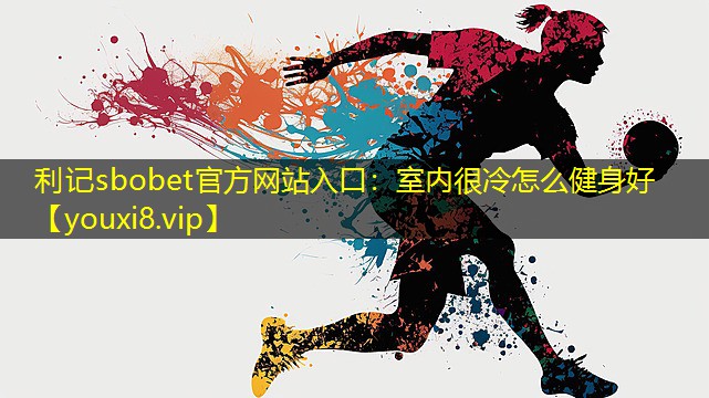 室内很冷怎么健身好