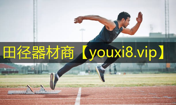 田径器材商 田径器材商