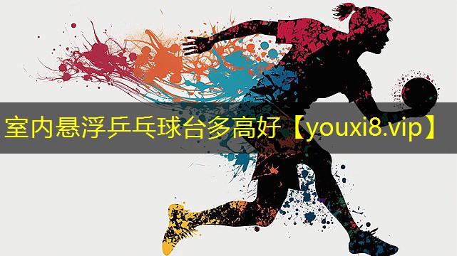 室内悬浮乒乓球台多高好 室内悬浮乒乓球台多高好